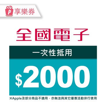 【全國電子】一次型商品電子券2000元 享樂券