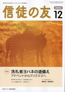 信徒の友 2023年12月号