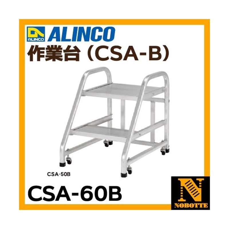 作業台 全高:0m89cm 組立式 移動式 CSA-75B アルインコ アR 北海道