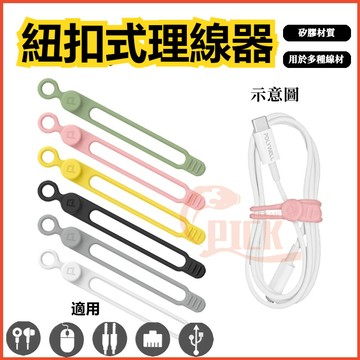 矽膠鈕扣型理線器 整線 捲線 繞線 固定 適用手機充電線 耳機線收納 多功能硅膠扎帶 充電線扎帶 扎帶 綁線 通用