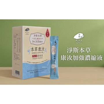 【靜思書軒】淨斯本草康汝加強版濃縮液(20入)
