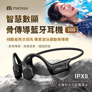 【米覓 mimax】(送 收納包)智慧數顯 骨傳導藍牙游泳耳機 IPX8 防水
