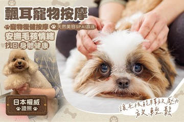 【台北】飄耳寵物按摩 #GOMAJI吃喝玩樂券#電子票券#新店首賣