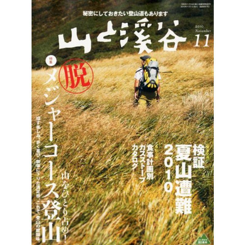 山と渓谷 2010年 11月号 雑誌