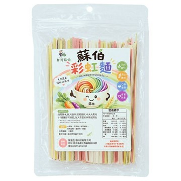 蘇伯 蔬果手工麵條 減鹽 減醣 高纖  蔬果麵條 彩虹麵條 彩色麵條 扁麵 無鹽蕎麥麵