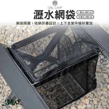 OWL 瀝水網袋