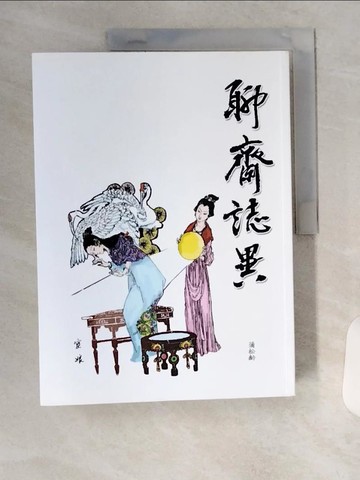 【書寶二手書T1／一般小說_TUY】聊齋誌異_蒲松齡