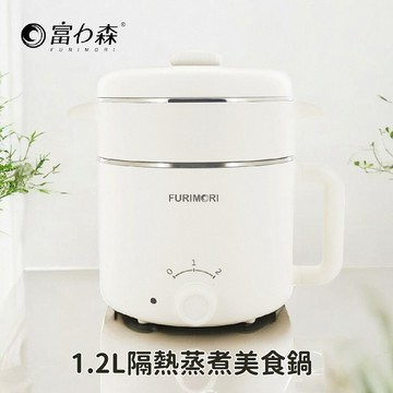 【家電 3 C】1.2L隔熱蒸煮美食鍋 | FURIMORI 富力森