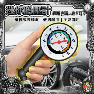 【精準測量❎免電池】迷你機車胎壓計 | 汽車 單車通用 360°旋轉頭 釋壓閥 彩色錶盤 | 高精度耐用
