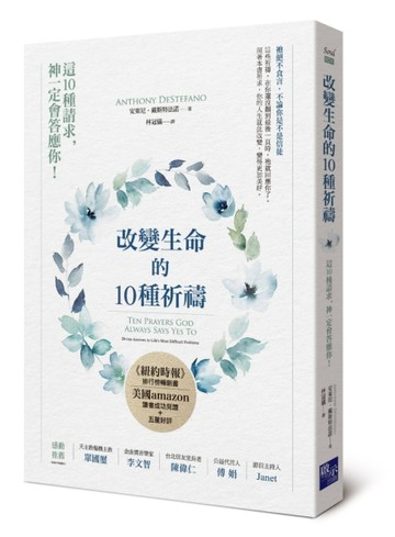改變生命的10種祈禱[二手書_良好]