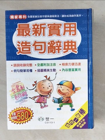 【書寶二手書T4／字典_XW1】最新實用造句辭典_陳玥吟 等