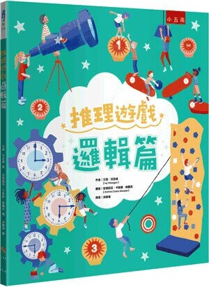 推理遊戲. 邏輯篇= Kid's book of logic puzzles (1版) 艾薇.芬尼根(Ivy Finnegan)作; 安德莉亞.卡斯楚.納蘭荷(Andrea Castro Naranjo)繪; 洪詩瑋譯 2024 小五南