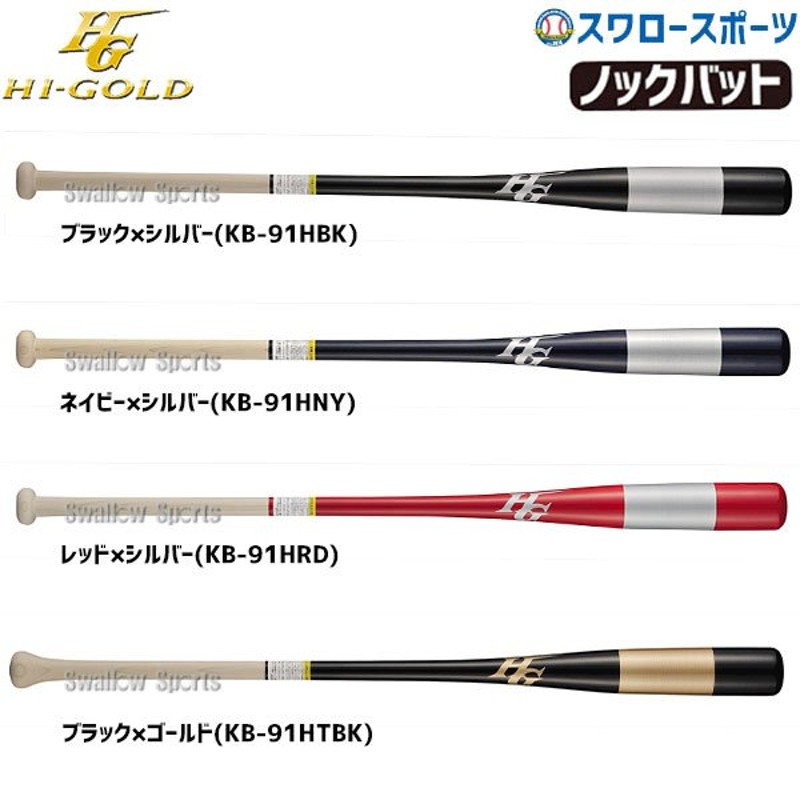 野球 ハイゴールド バット 木製 軟式 硬式 フィンガーノックバット 朴 メイプル オールラウンド KB-91H HI-GOLD 硬式用 硬式バット  木製バット 練習 トレーニン 通販 LINEポイント最大0.5%GET | LINEショッピング