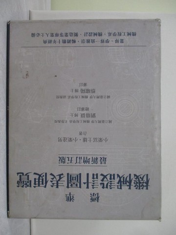 【書寶二手書T1／大學理工醫_YTS】標準機械設計圖表便覽 [最新增訂五版]_小栗富士雄、小栗達男, 黃癸森、劉鼎嶽、蔡曜陽