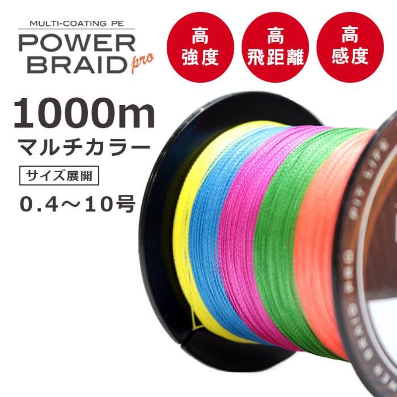 PEライン 高強度 PRO 0.6号 8lb 500m巻き 5色 カラー