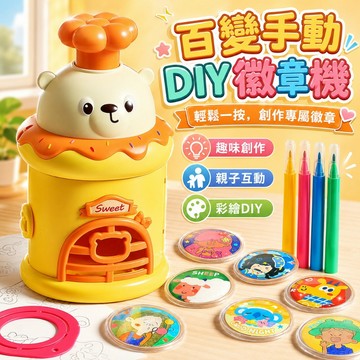 台灣現貨🏡百變手動DIY徽章製作機 吧唧制作機 動漫周邊 DIY勛章自製機 兒童胸章機器 徽章自製機 兒童禮物 節日用品