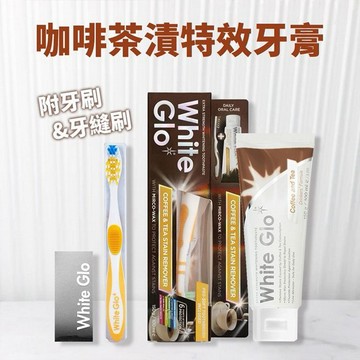 澳洲 White Glo~咖啡茶漬特效牙膏(附牙刷+牙縫刷)150g
