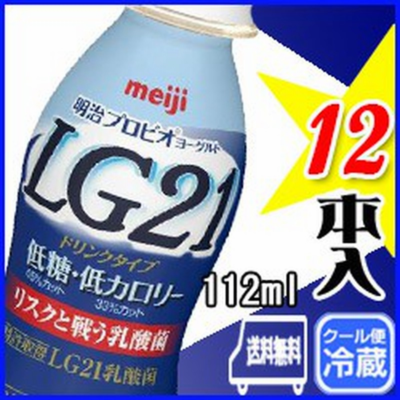 明治 プロビオ低糖 低カロリードリンク 12本入り Lg21乳酸菌ヨーグルト 112ml 送料無料 代引き不可 クール便 Mh60 通販 Lineポイント最大1 0 Get Lineショッピング