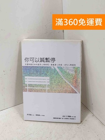 【雷根360免運】【送贈品】你可以喊暫停: 許醫師教你運用心理時間療癒身心病痛 #八成新【P-Q2702】