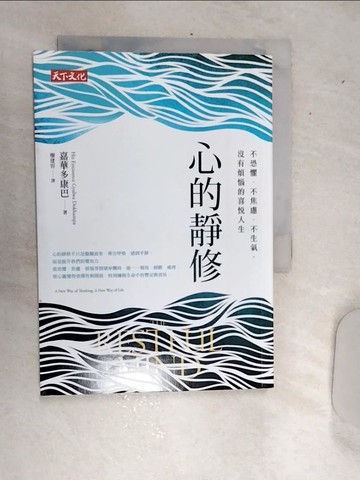 【書寶二手書T1／宗教_RDS】心的靜修-不恐懼．不焦慮．不生氣，沒有煩惱的喜悅人生_嘉華多康巴