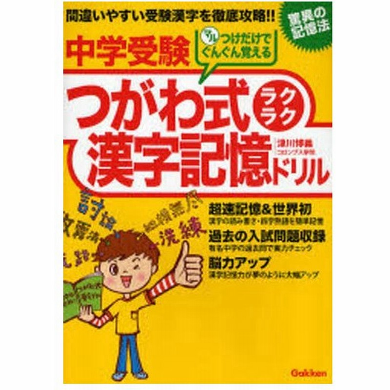 中学受験つがわ式ラクラク漢字記憶ドリル 驚異の記憶法 通販 Lineポイント最大0 5 Get Lineショッピング