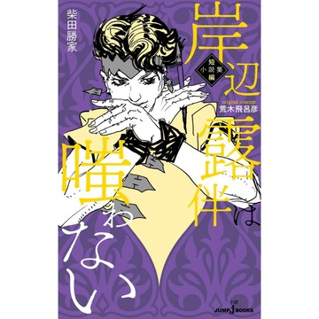 [TP小屋] (全新有貨) 日文小說 岸邊露伴 岸辺露伴は嗤わない 短篇小說集 2024年12月發行 JoJo的奇妙冒險