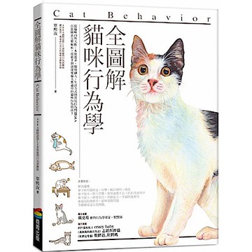 全圖解貓咪行為學【城邦讀書花園】