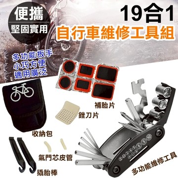 鼎鴻@19合1自行車維修工具組 腳踏車 公路車 多功能螺絲工具 單車配件 補胎 隨身工具組 維修包