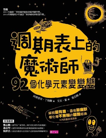 週期表上的魔術師：92個化學元素變變變[二手書_良好]