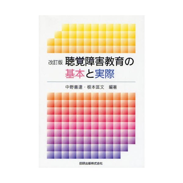 聴覚障害教育の基本と実際