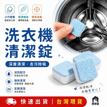 洗衣機清潔錠 泡騰片 洗衣機清潔錠 洗衣機清潔劑 洗衣槽清潔錠 洗衣機槽去污清潔 洗衣槽清洗劑 洗衣機清洗錠 A0073