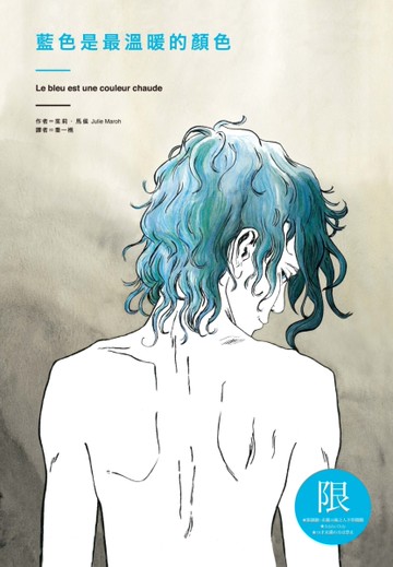 藍色是最溫暖的顏色[二手書_近全新]