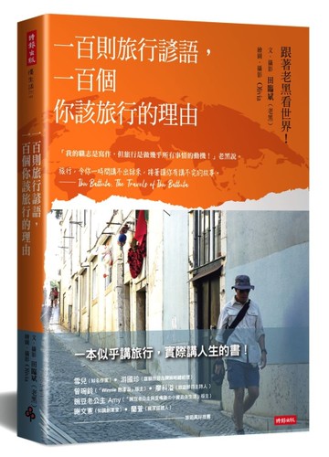 一百則旅行諺語，一百個你該旅行的理由[二手書_全新]