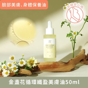 臉部/身體美肌保養用【金盞花循環纖盈美膚油50ml】足浴/泡澡/按摩用