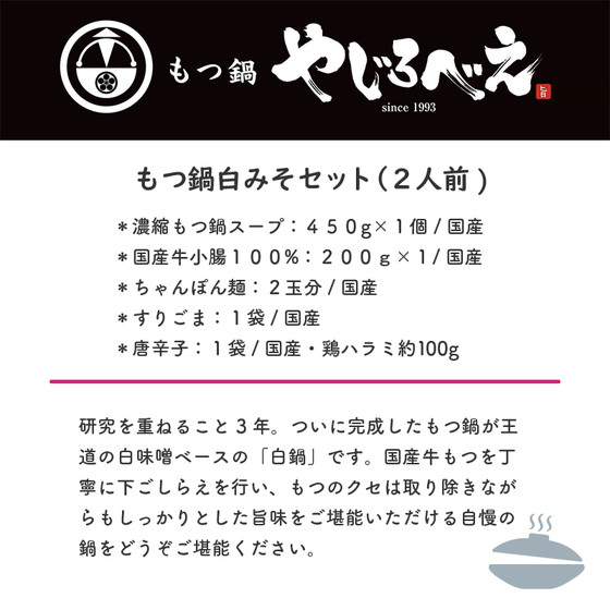 もつ鍋白味噌セット　２人前