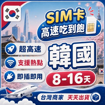 韓國網卡 韓國上網卡 單日流量 總流量 8-16天 中期旅遊 4G網速 SIM卡  韓國網路 插卡即用 釜山網卡