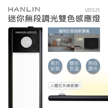 【HANLIN】HANLIN-LED125 迷你無段調光雙色感應燈