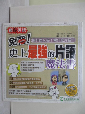 【書寶二手書T1／語言學習_YQV】免背！史上最強的片語魔法書：開什麼玩笑！背什麼片語？ （1書 1MP3）_沉在京，雷米爾斯