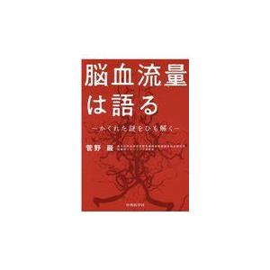 脳血流量は語る 菅野巖