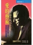 愛的藝術[二手書_良好]