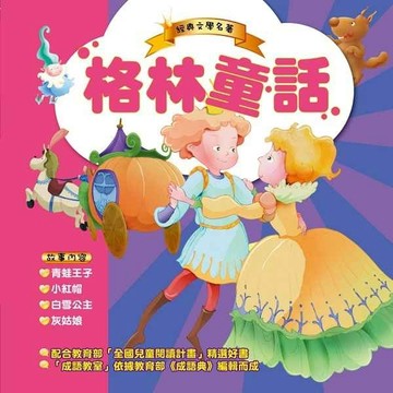 格林童話（1書+1CD）[二手書_良好]