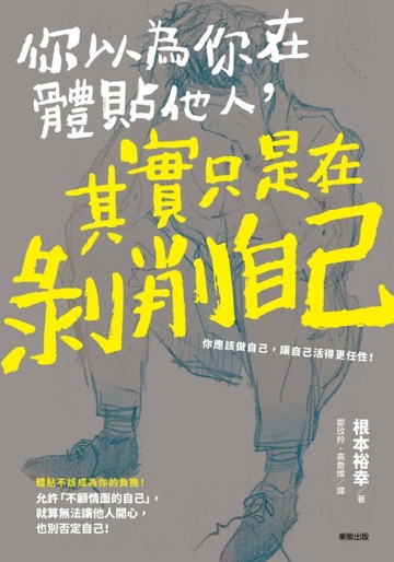 你以為你在體貼他人，其實只是在剝削自己[二手書_良好]