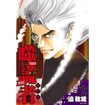 噬謊者 典藏版(02)_Readmoo 讀墨電子書