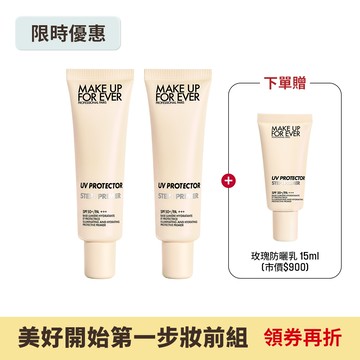 【美好開始第一步妝前組】STEP1 第一步玫瑰水感防曬乳30ml兩入+STEP1 第一步玫瑰水感防曬乳15ml - MAKE UP FOR EVER