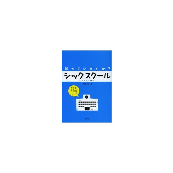 知っていますか シックスクール 化学物質の不安のない学校をつくる