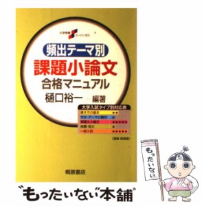 課題小論文合格マニュアル 頻出テーマ別 （大学受験スーパーゼミ 