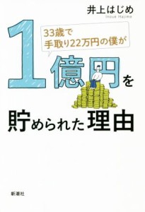  ３３歳で手取り２２万円の僕が１億円を貯められた理由／井上はじめ(著者)