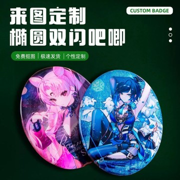 🍀臺灣好物🍀小橢圓馬口鐵雙閃吧唧定做胸針勳章定製學生胸章製作動漫異形徽章