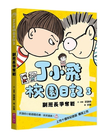 丁小飛校園日記3：副班長爭奪戰（十週年紀念版）[二手書_良好]