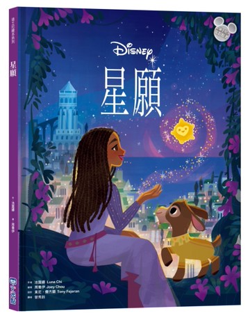 【迪士尼繪本系列】星願[二手書_近全新]
